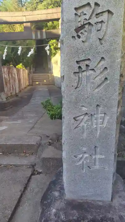 駒形神社(神奈川県)