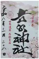 𠮷水神社(吉水神社)の御朱印