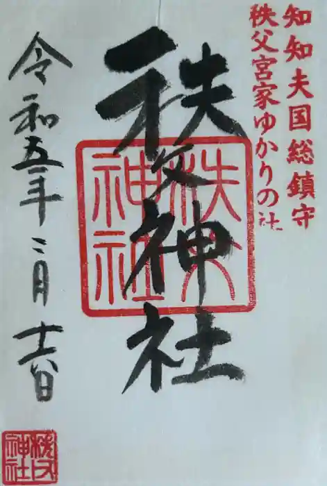秩父神社の御朱印