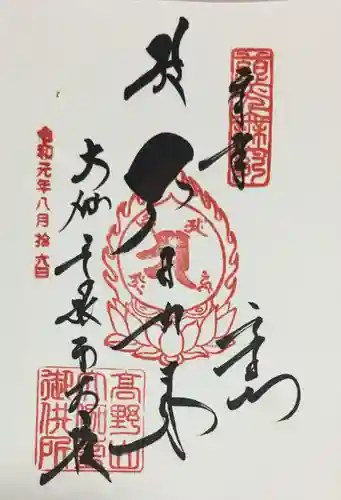 壇上伽藍の御朱印