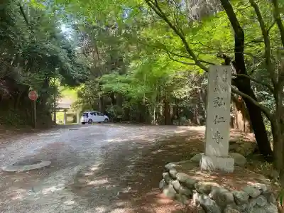 弘仁寺の{uncategorized: "未分類", other: "その他", undefined: "問題あり", building: "その他建物", grave: "お墓", sacred_gate: "鳥居", guardian: "狛犬", statue: "像", buddha: "仏像", history: "歴史", nature: "自然", garden: "庭園", animal: "動物", pagoda: "塔", temizu: "手水舎", mountain_gate: "山門・神門", sanctuary: "本殿・本堂", subordinate: "末社・摂社", art: "芸術", scenery: "景色", jizo: "地蔵", ema: "絵馬", goshuin: "御朱印", omikuji: "おみくじ", items: "授与品その他", amulet: "お守り", goshuincho: "御朱印帳", eats: "食事", festival: "お祭り", votive_dance: "神楽", shichigosan: "七五三参", wedding: "結婚式", experience: "体験その他", initially: "初詣", around: "周辺", anti_infection: "感染症対策"}