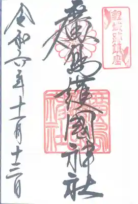 廣島護國神社(広島県)