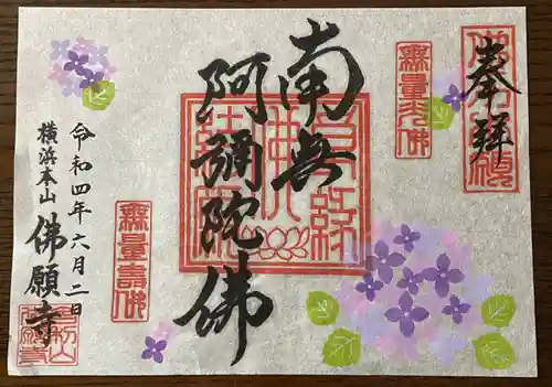 佛願寺　横浜本山の御朱印