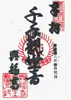 興福寺の御朱印