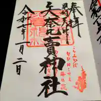 矢奈比賣神社(見付天神)の御朱印