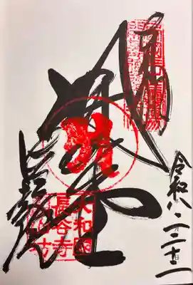 法起院の御朱印