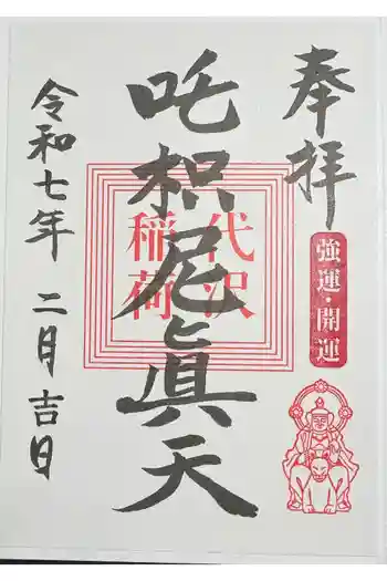 代沢稲荷の御朱印 2025年02月