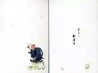 大蓮寺の御朱印帳