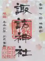 柏諏訪神社の御朱印