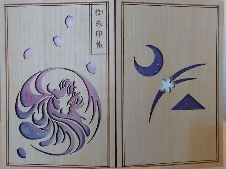 武蔵野坐令和神社の御朱印帳