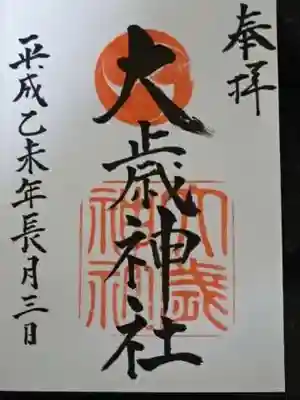 御朱印