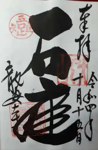 龍安寺の御朱印