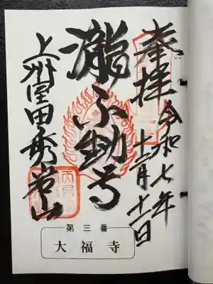 大福寺(室田の瀧不動尊)の御朱印