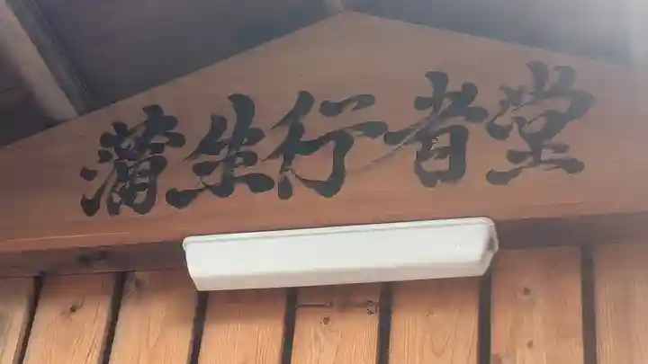 蒲生行者堂(大阪府)