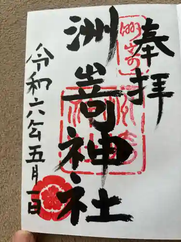 洲嵜神社(愛知県)