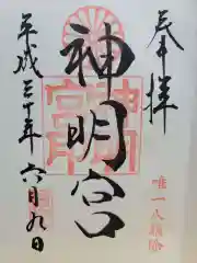 阿佐ヶ谷神明宮(東京都)