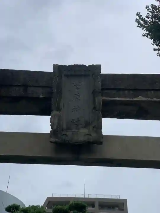 手取天満宮(熊本県)