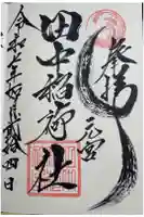 田中稲荷社の御朱印