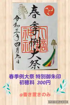 春祭りの御朱印は書き置きのみです。