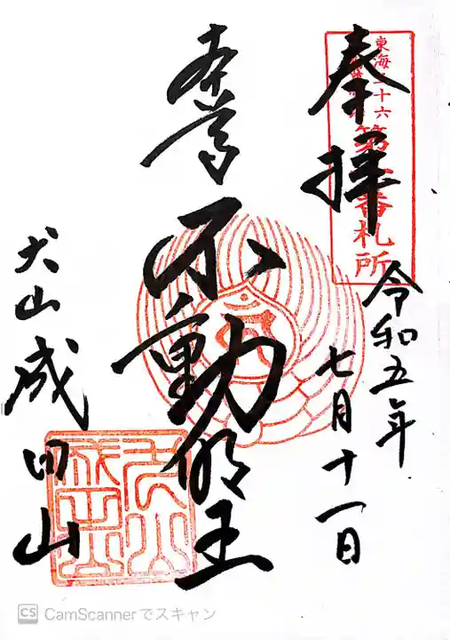 成田山名古屋別院大聖寺(犬山成田山)(愛知県)