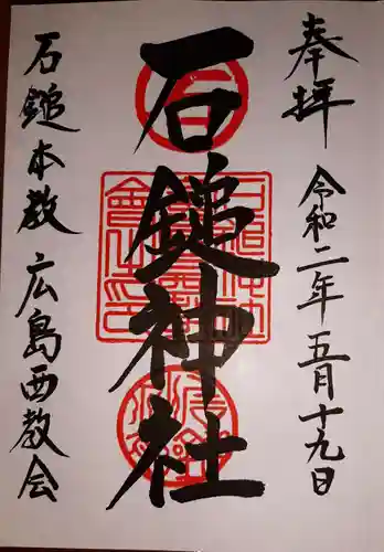 石鎚神社の御朱印