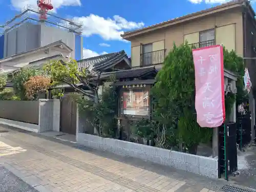 千喜万悦天満宮(京都府)