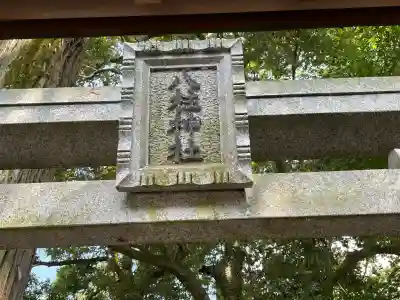 八柱神社(奈良県)