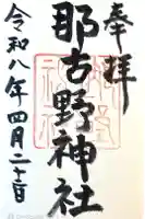 那古野神社の御朱印