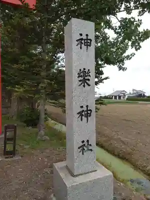 神楽神社のその他建物