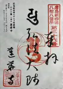 蓮華寺(広島県)