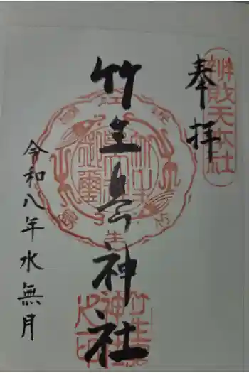 竹生島神社(都久夫須麻神社)の御朱印 2026年06月