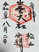 出雲大社松山分祠(愛媛県)