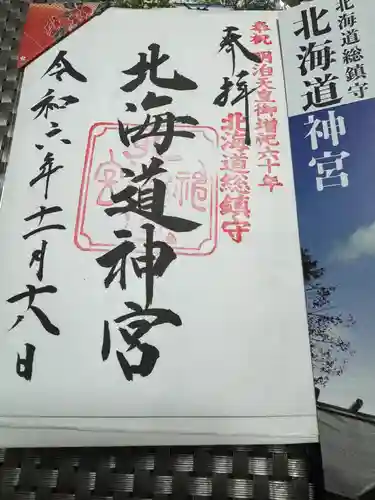 北海道神宮の御朱印