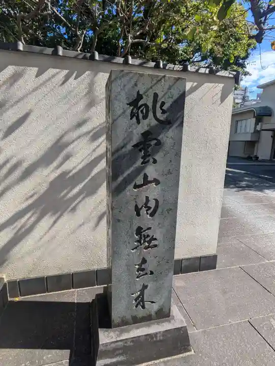 永見寺(東京都)