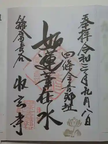 収玄寺の御朱印