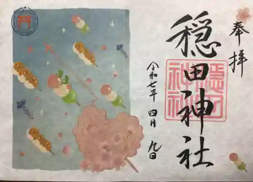 穏田神社の御朱印