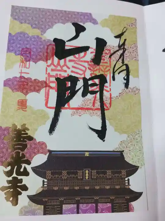 善光寺の御朱印
