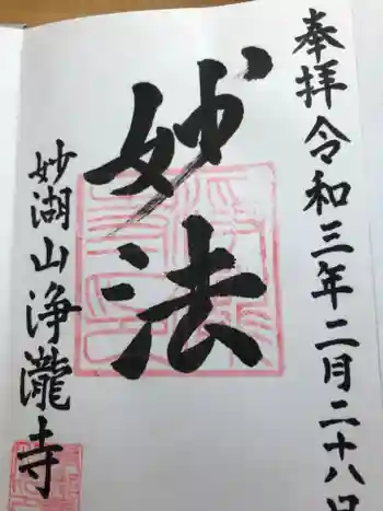 浄瀧寺の御朱印 2021年02月
