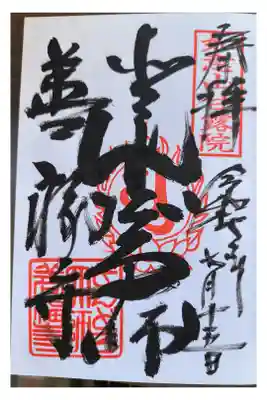 どんどろ大師善福寺の御朱印