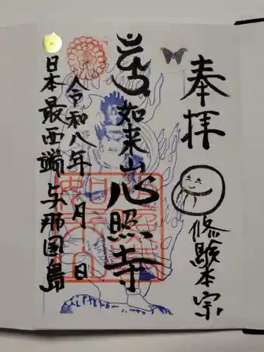 如来山 心照寺(沖縄県)