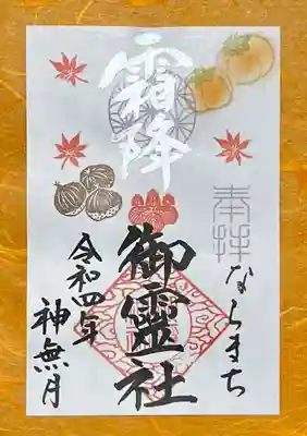 ②霜降(そうこう)
二十四節気
秋が一段と深まり朝霜が見られる頃
◇初穂料 500円