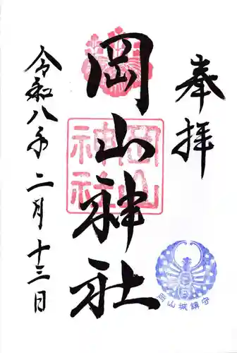 岡山神社の御朱印