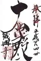 城興寺の御朱印