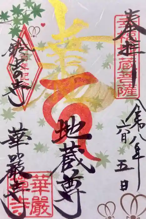 華厳寺（鈴虫寺）の御朱印