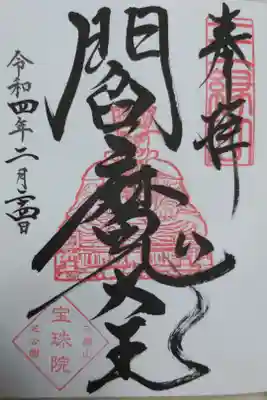 閻魔大王、通常御朱印