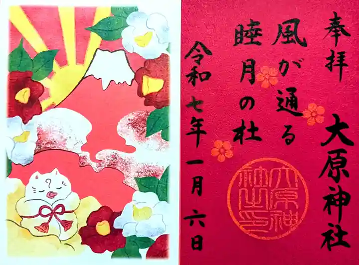 大宮・大原神社の御朱印