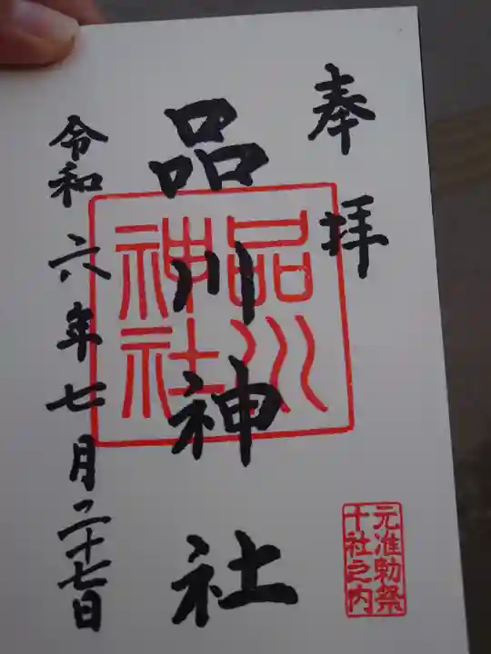 品川神社(東京都)