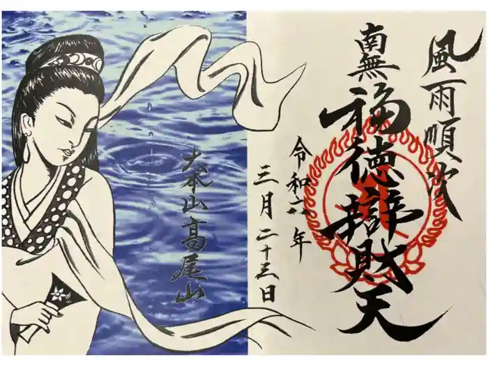 薬王院福徳弁財天洞の御朱印