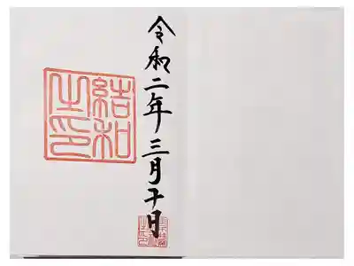 結和の御朱印