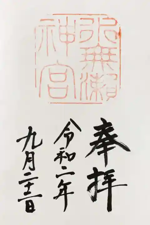 水無瀬神宮(大阪府)